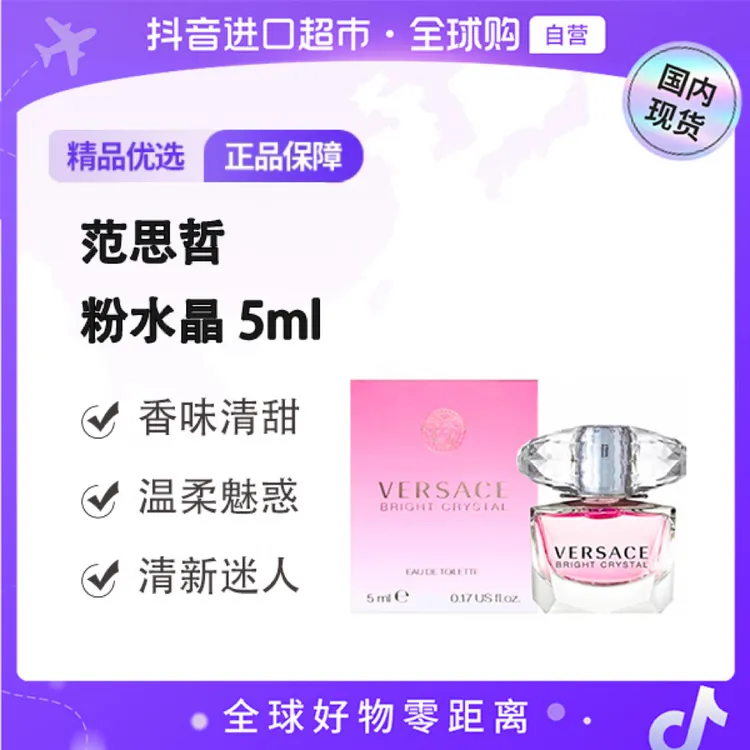 【国内现货】Versace/范思哲正品粉耀晶钻香水5ml粉色无喷头点涂【h】