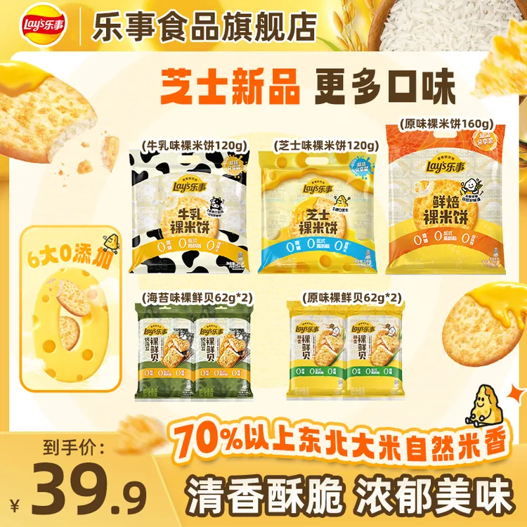 【口味更全】乐事裸米饼裸鲜贝原味牛乳芝士零食组合 ZB商品图
