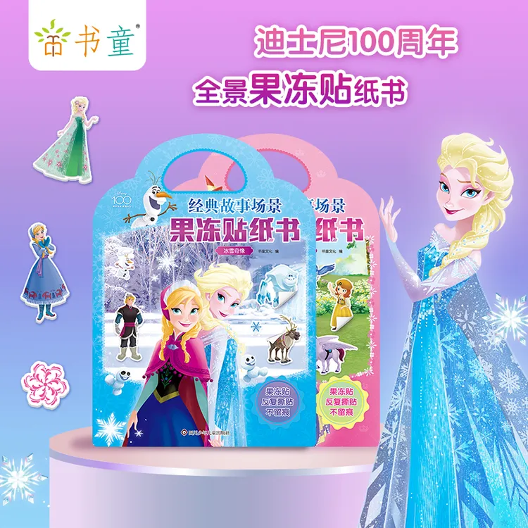 迪士尼果冻贴纸书3-6岁儿童经典贴画早教冰雪奇缘艾莎公主安静书