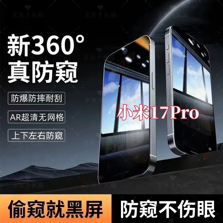 适用小米17Pro防偷窥钢化贴膜上下左右360度手机全屏覆盖原装保护