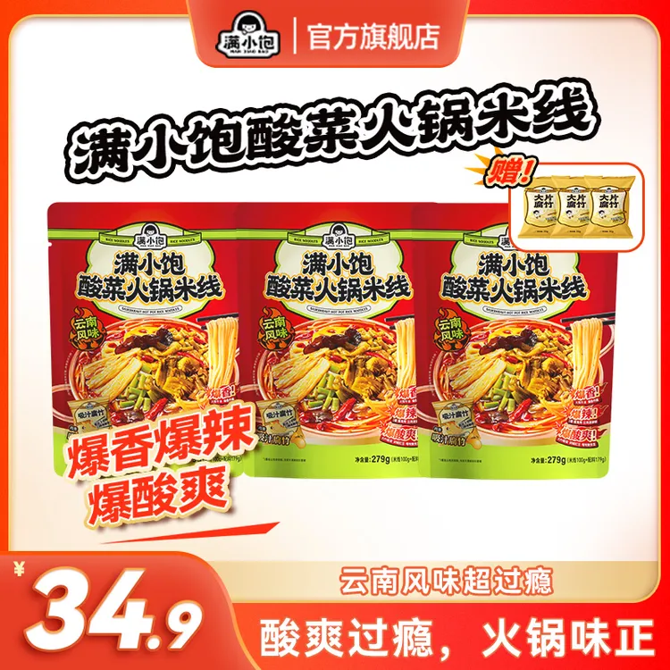 【爆辣爆酸爽】满小饱酸菜火锅米线云南风味牛油爆香囤货速食mjc