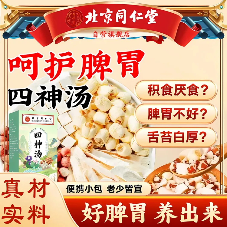 【官方旗舰】北京同仁堂正品四神汤芡实茯苓山药莲子茶原材料包iosn