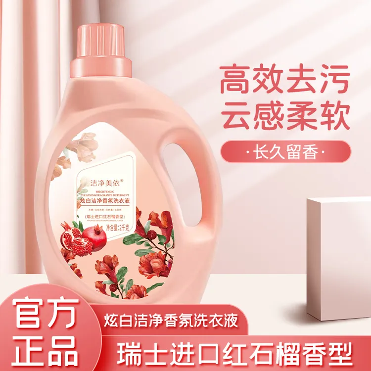 洁净美依香氛洗衣液持久留香深层去污护色家庭装炫白家用-H