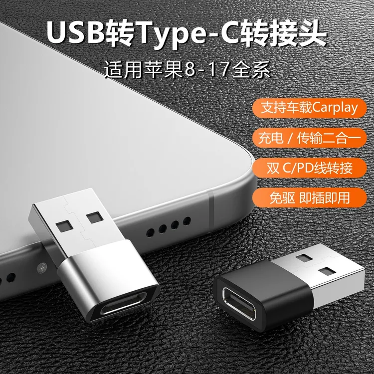车载usb接口转换器适用iphone17Pro转接头type-c外接转换头转换头