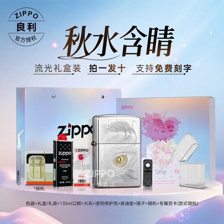 ZIPPO/之宝秋水含睛正品官方旗舰防风打火机高颜值男生礼物 网红商品图