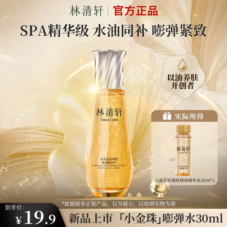 【重磅新品】林清轩山茶花抗皱肽微珠精华水小金珠嘭出差必备护肤品