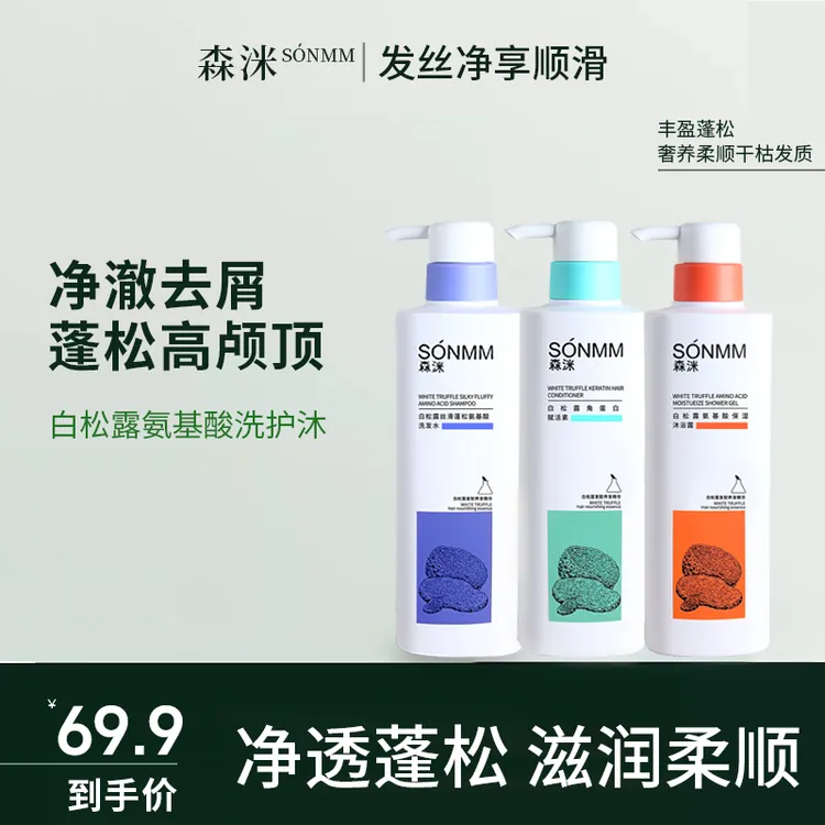 森洣洗护套添加白松露富含氨基酸丝滑清爽滋养控油持久留香洗发水
