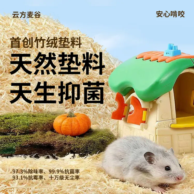 「双十一」云方麦谷仓鼠抑菌竹绒垫料金丝熊侏儒蓬松打洞除臭垫料