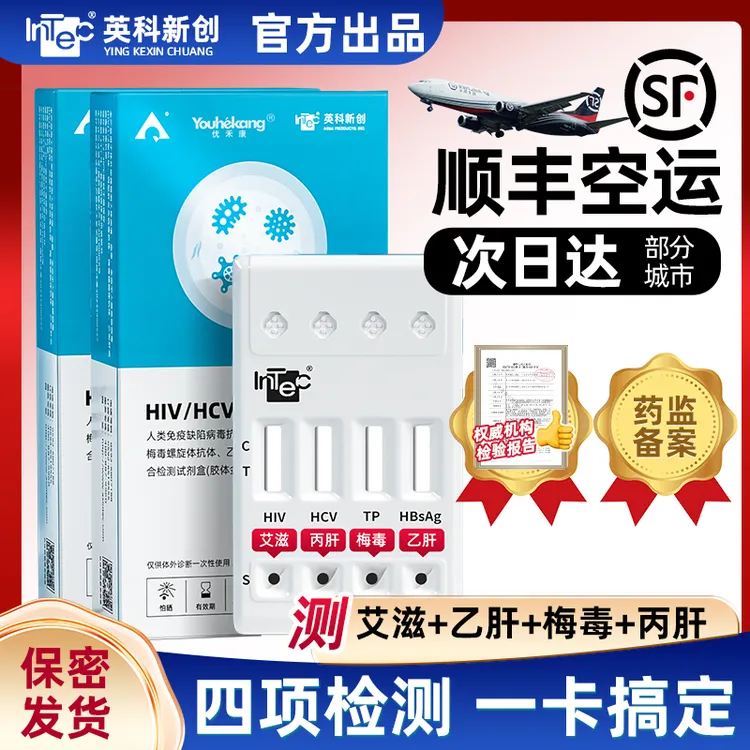 英科梅毒乙肝丙肝居家自测检查试剂盒hpv自测试纸传染病四项检测恋爱前四合一检测试纸性病五项检测试纸