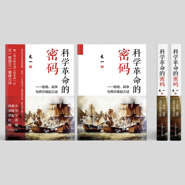 【正版新书】 科学革命的密码枪炮战争与西方崛起之谜（罗振宇极