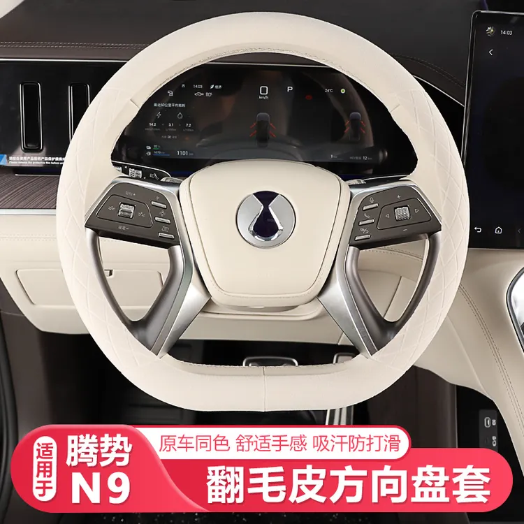 适用25-26款腾势N9方向盘套翻毛皮专用四季防滑吸汗车内配件用品