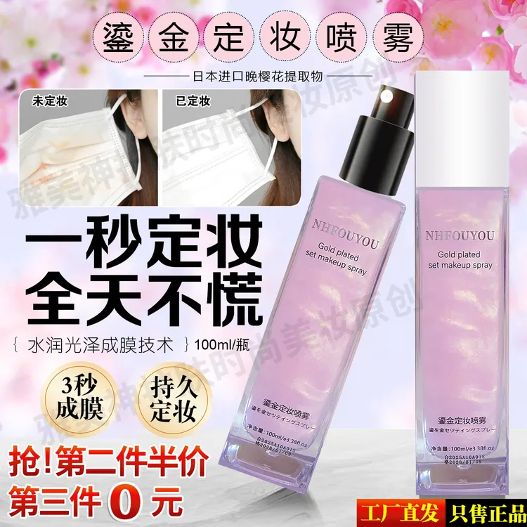 NHFOUYOU晚樱花新娘鎏金定妆喷雾持久控油防水防汗不脱妆长效锁妆