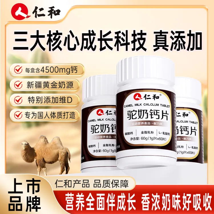 仁和主播宠粉5营养浓郁驼奶钙片儿童青少年成人吃钙易吸收1g*60片