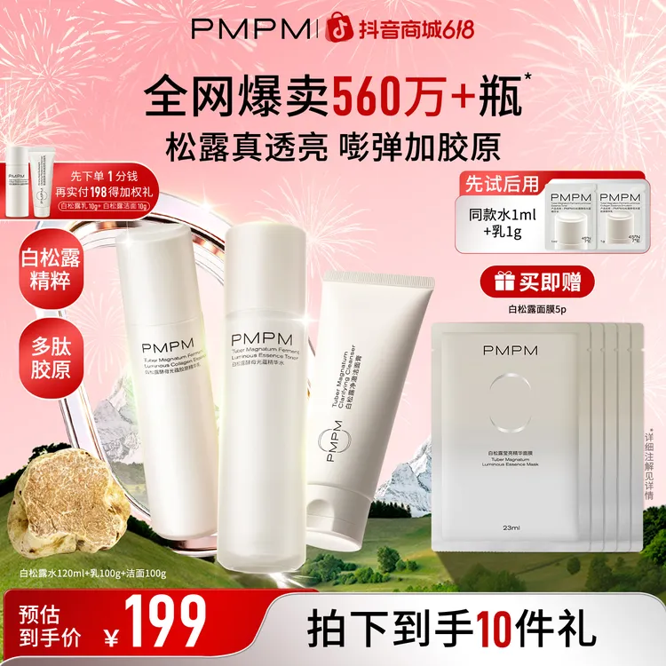 PMPM白松露水乳套装面部护肤品熬夜必备紧致保湿补水水乳推荐商品图
