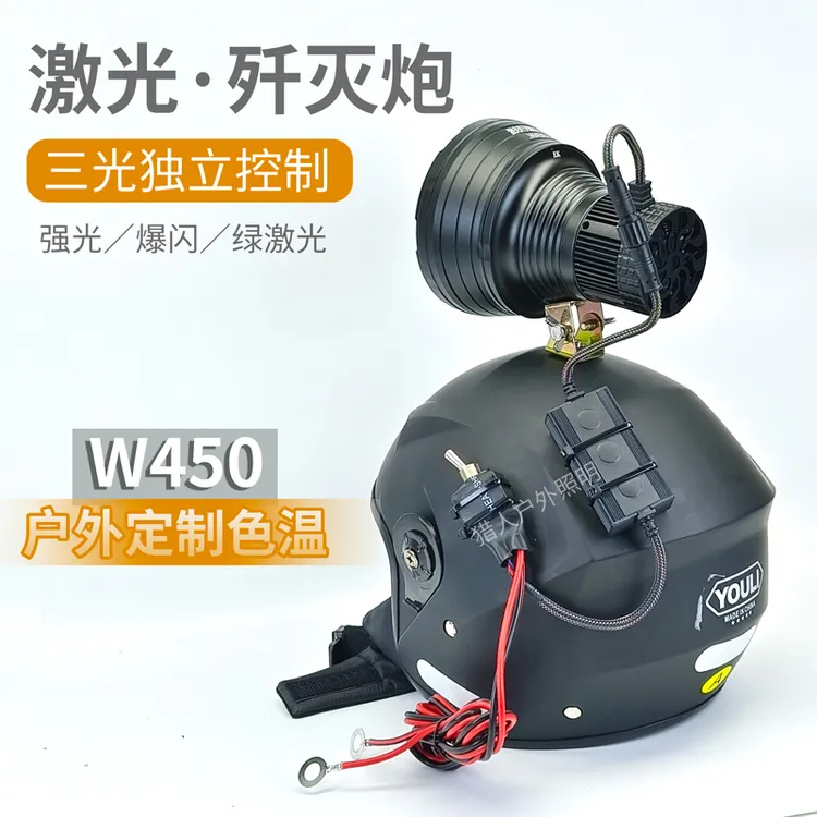 新款450瓦大功率激光歼灭炮头灯外接12伏电瓶绿激光炮黄白光余光