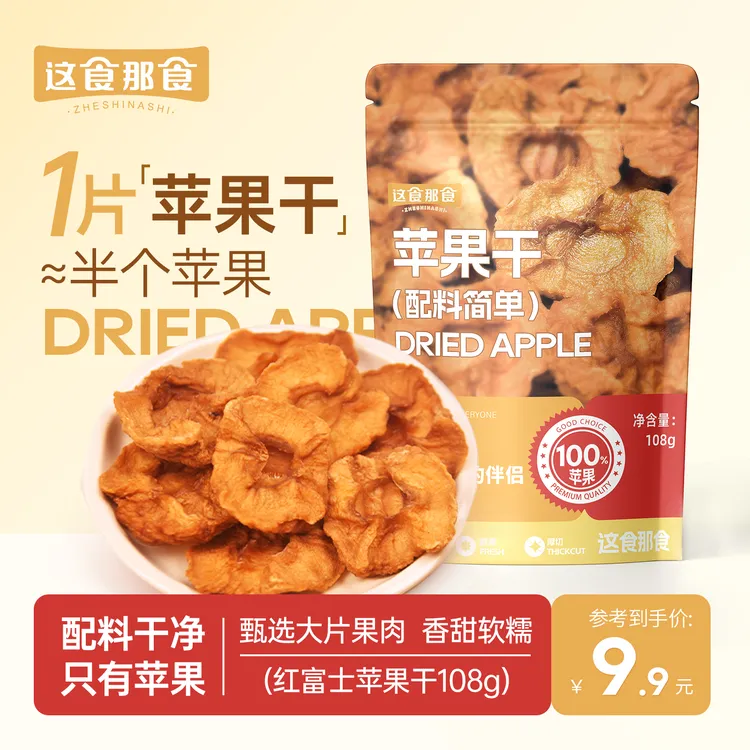 这食那食厚切苹果干三蒸三晒无添加糖孕妇休闲解馋软糯追剧小零食