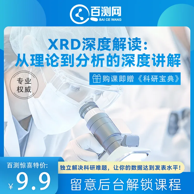 XRD深度解读：从理论到分析的深度讲解 独立解决科研难题