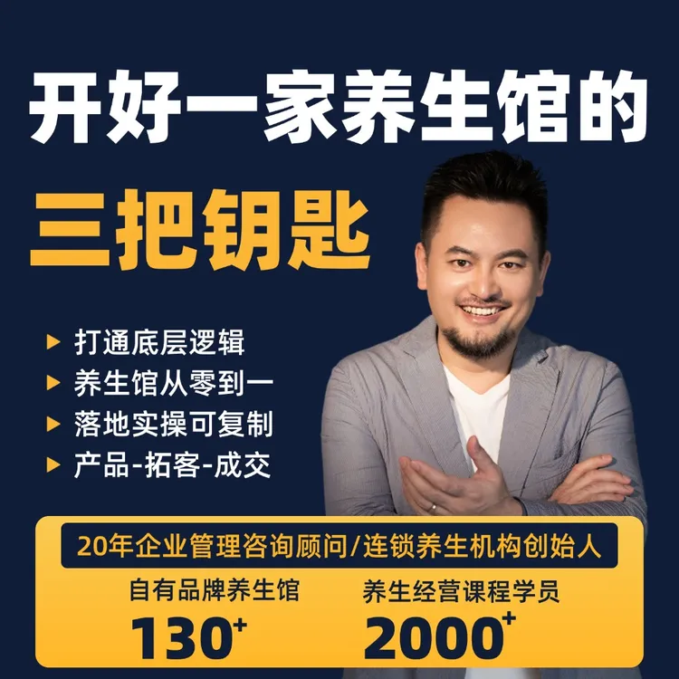 【安卓专属】开好一家养生馆的三把钥匙