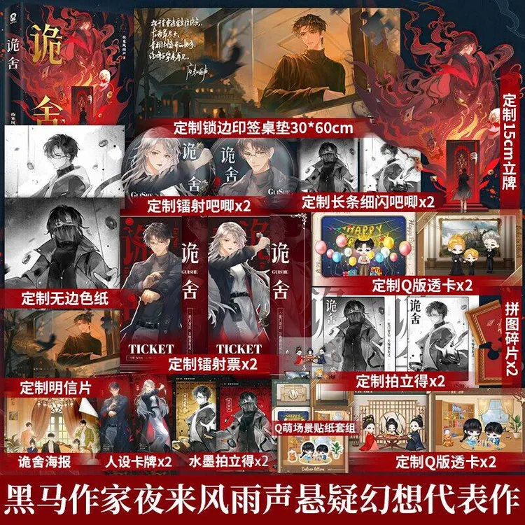 印特签】诡舍1-2 夜来风雨声悬疑幻想高分小说实体书