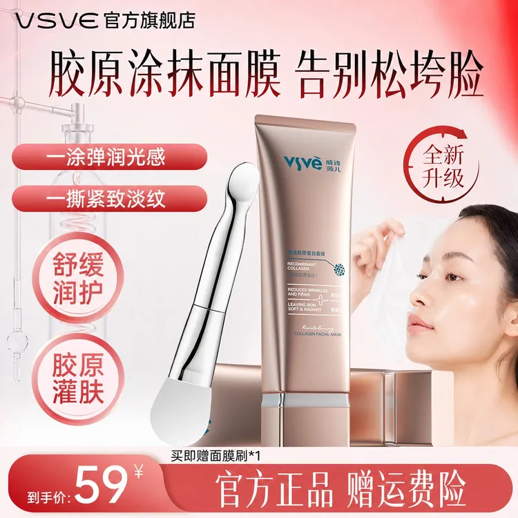 vsve威诗薇儿赋活胶原蛋白涂抹面膜紧致滋润保湿抗皱脸部皮肤补水商品图