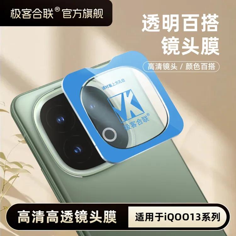 极客合联适用iQOO13镜头膜iqoo13配件摄像头防摔保护膜必备相机膜