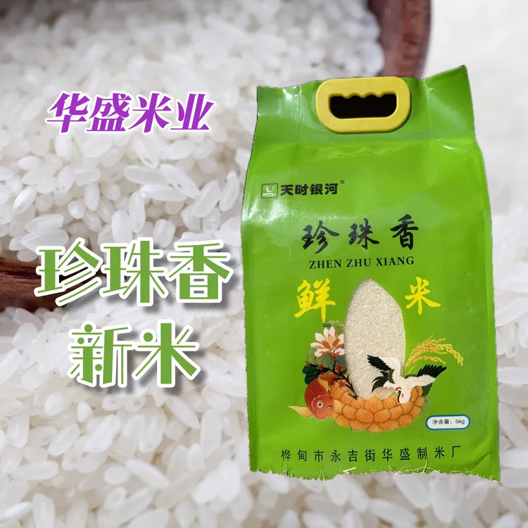 【华盛米业】珍珠香米/东北大米/精装米砖/2025新米/5kg/袋（包邮）