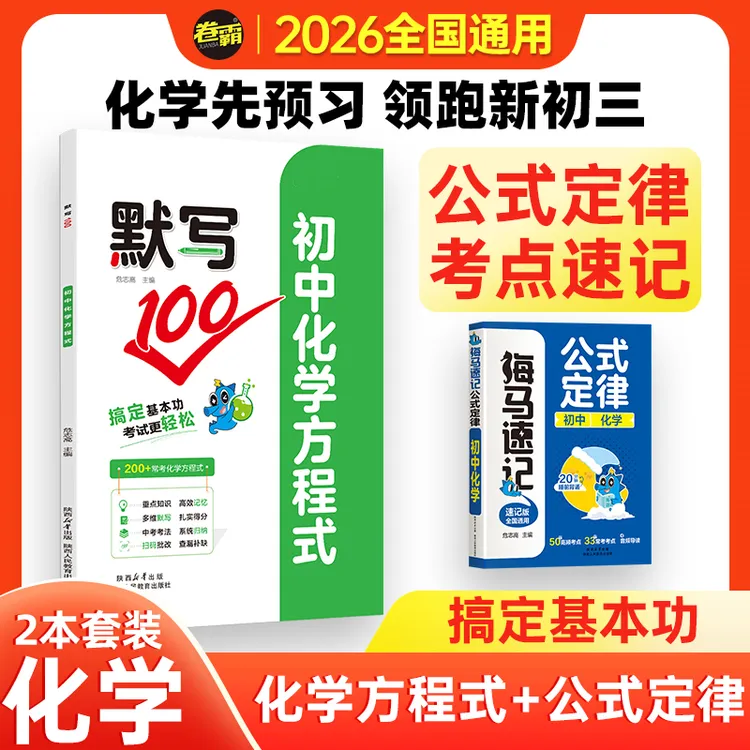 2026【卷霸】九年级公式默写初三化学方程式暑假预习中考考点口袋书