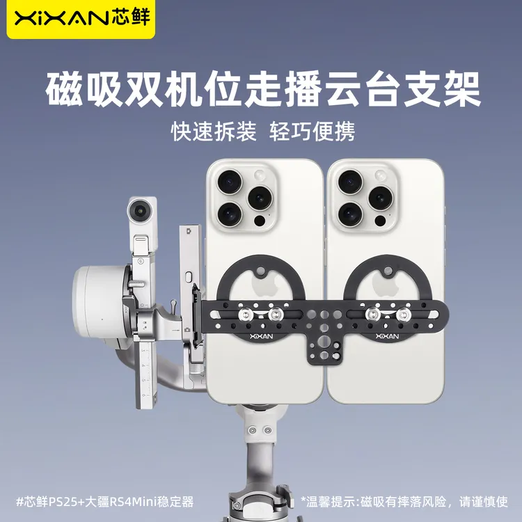 芯鲜PS25磁吸双机位磁吸走播云台支架适配大疆RS4Mini稳定器