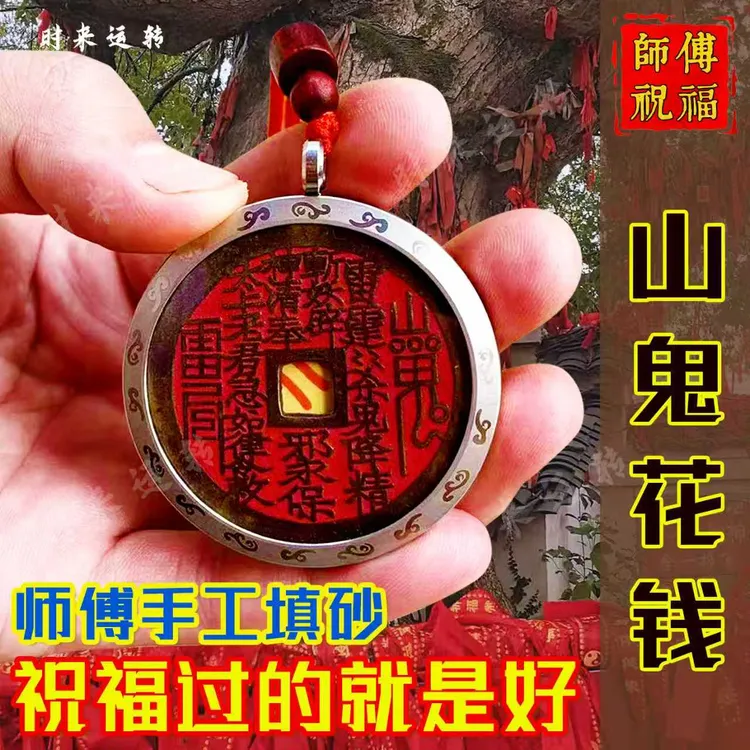 龙虎山正版山鬼钱雷公背八卦护身招财朱砂山鬼听泉严选山鬼花钱