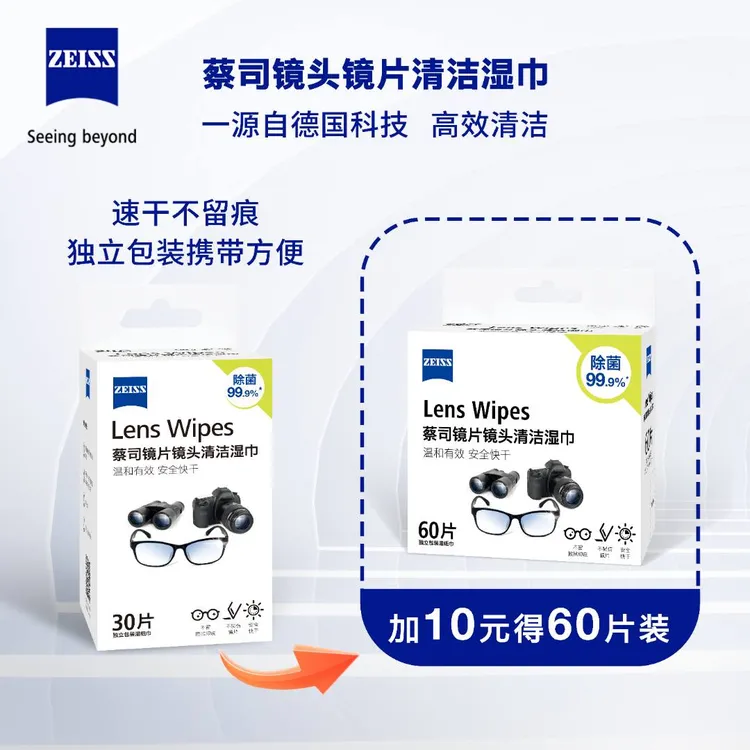 Zeiss/蔡司30片镜头镜片清洁除菌湿巾擦镜纸 独立包装