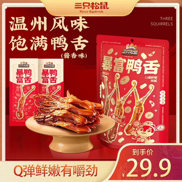 【三只松鼠_暴富鸭舌】温州风味鸭舌香辣酱香味卤味休闲解馋零食dy