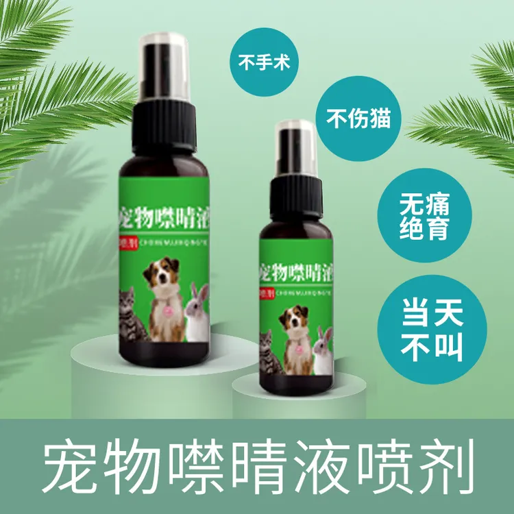 猫狗专用禁情液禁情液喷剂改善焦躁抑情欲植物配方安全喷雾遛狗