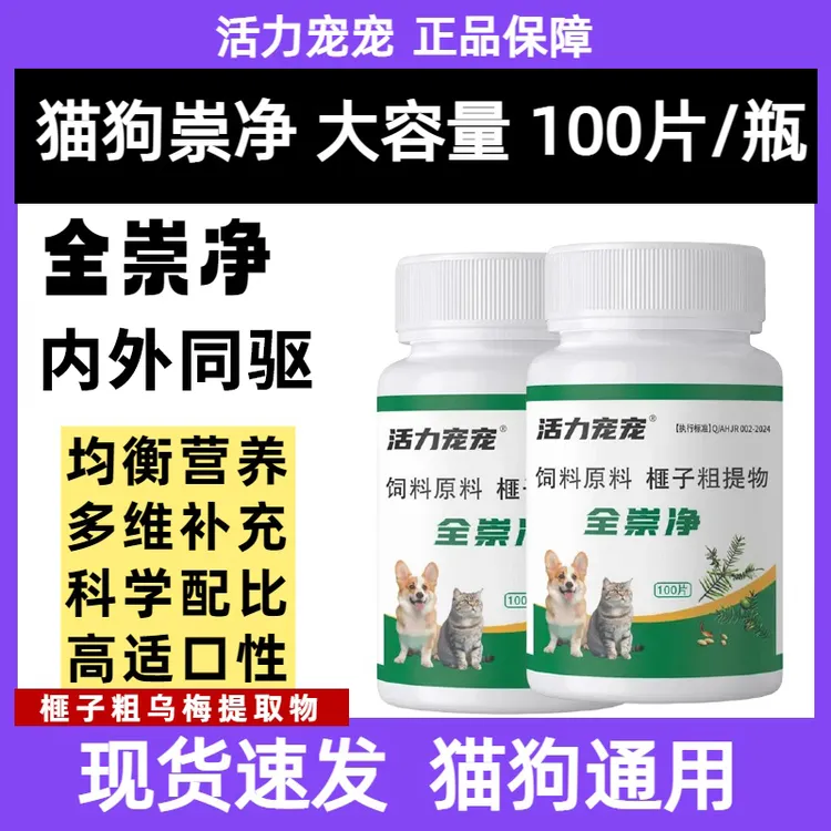 全崇净内外同驱正品适口性好猫咪狗狗天然提取物免掰嘴硬塞100片