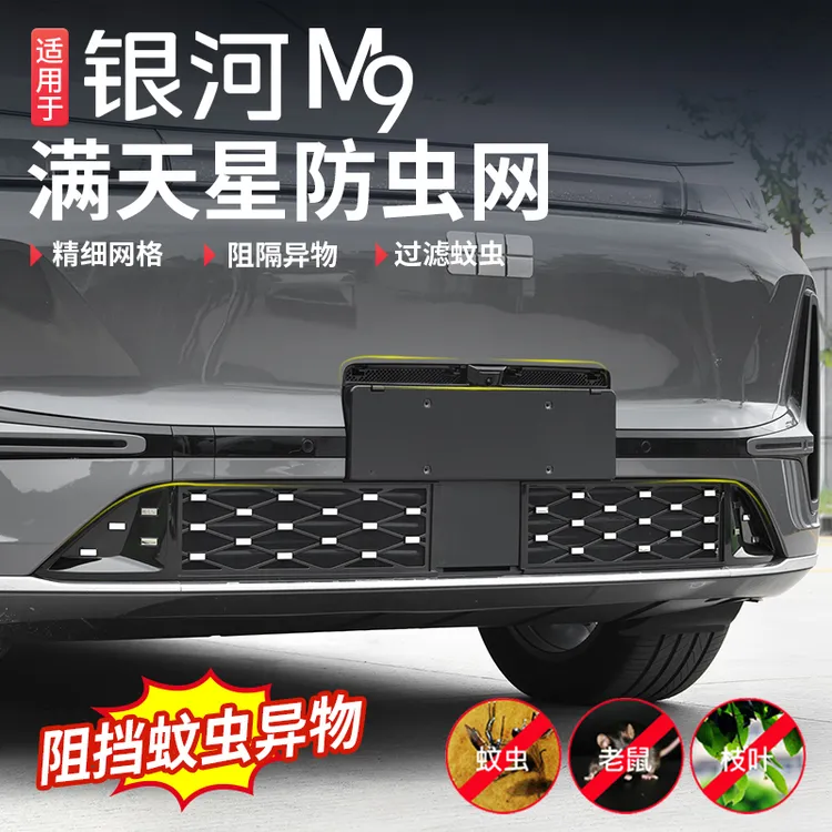 适用于吉利银河M9防虫网中网空调水箱冷凝器防护网装饰改装配件商品图