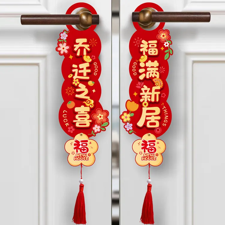 乔迁之喜新居装饰入户门把手小挂件新房搬家入宅仪式布置用品挂饰