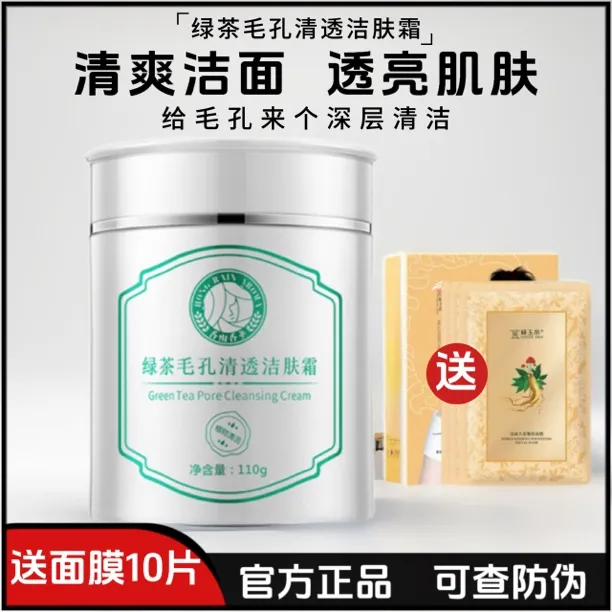 金丝玉帛绿茶毛孔清透洁肤霜深层清洁保湿洁面清爽洁净面部按摩霜