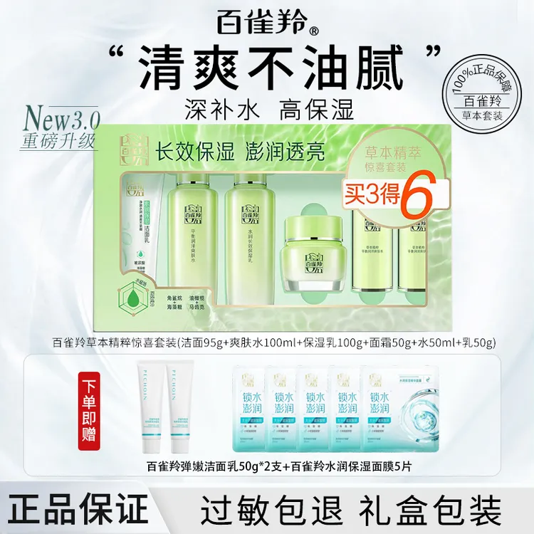 【百雀羚官方】草本惊喜水乳套装补水保湿舒缓精粹清爽护肤四季通用