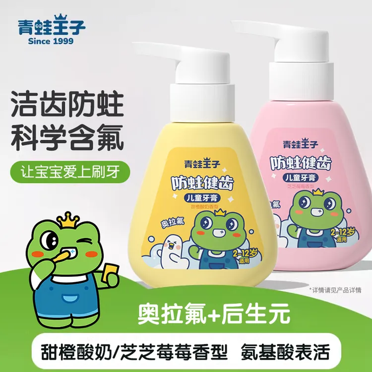 青蛙王子儿童牙膏清新果味健齿3-12岁小孩含氟防蛀按压式宝宝牙膏