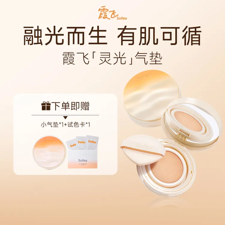 Sofea/霞飞雾光灵光气垫粉底液控油遮瑕保湿持妆油皮+mini气垫