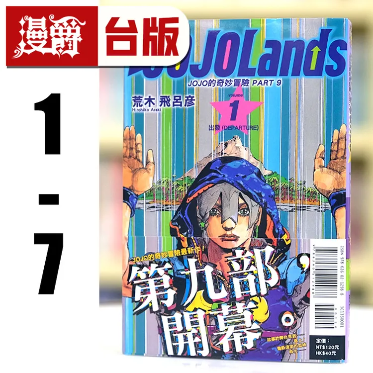 现货JOJO的奇妙冒险 PART 9 The JOJOLands 1-7 台版漫画 东立