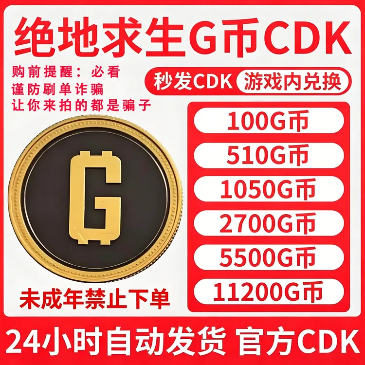 PUBG g币绝地求生G币吃鸡端游gb游戏币官方G-coin点卡CDK兑换