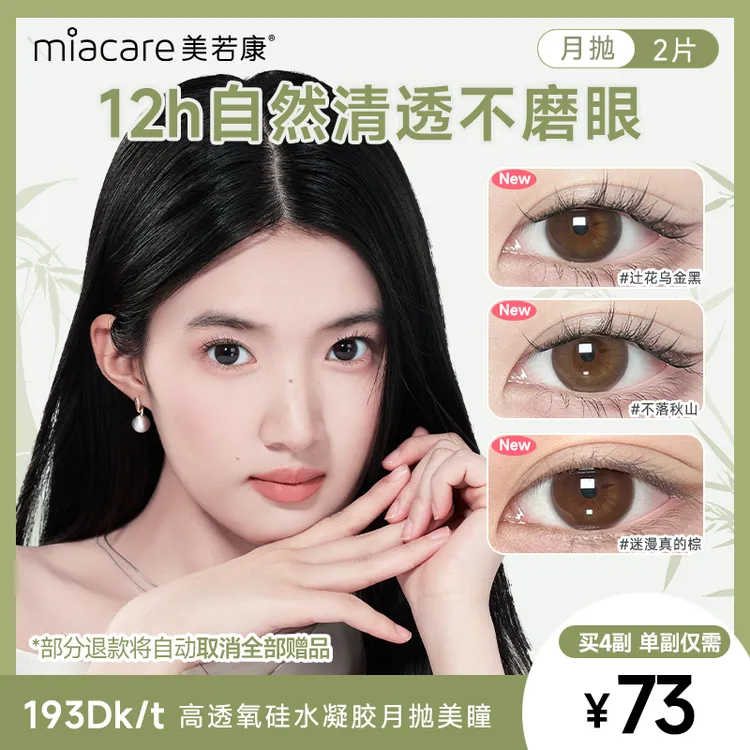 【真正高透氧】美若康硅水凝胶月抛美瞳素颜自然水润无感2片装zbqc商品图