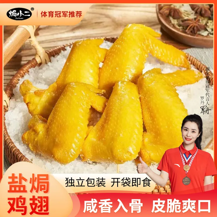 焗小二盐焗鸡翅 广东客家特产解馋追剧必备充饥香辣零食熟食礼包