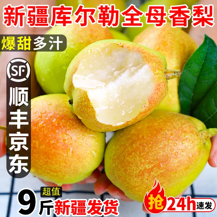 【国庆专属】新疆库尔勒香梨全母梨现摘新鲜孕妇水果精选顺丰包邮