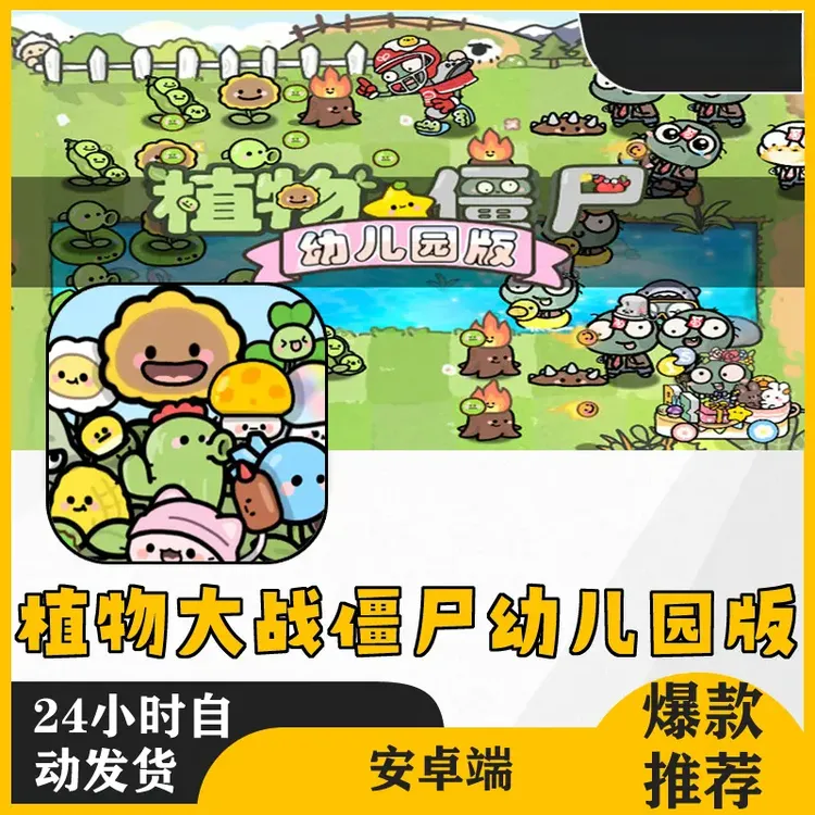 植物大战僵尸幼儿园版 通用版桌牌卡游手游安装