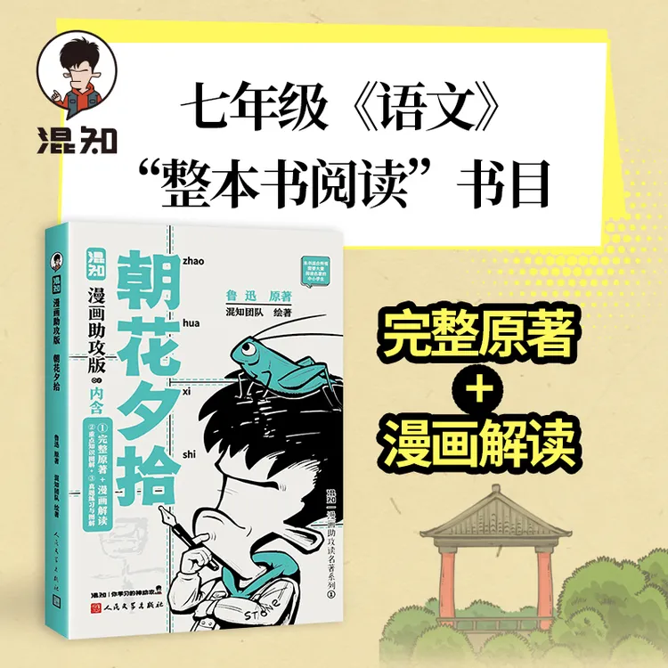 混知【新版】朝花夕拾漫画助攻版中小学生教辅儿童文学课外阅读读物