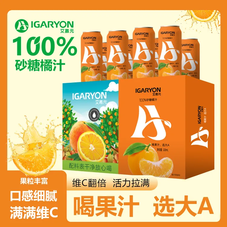 网红沙糖橘100%果汁饮品 维C翻倍 活力拉满*8瓶