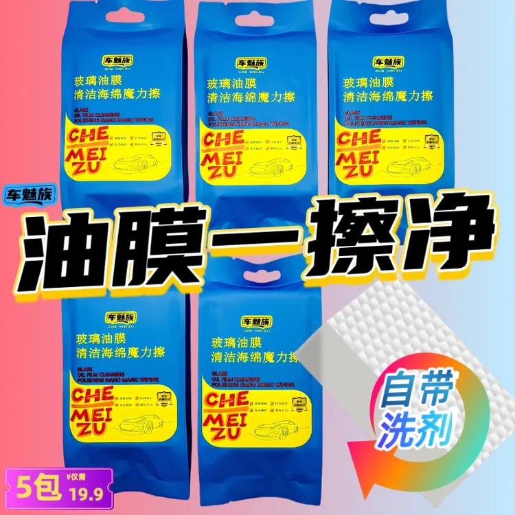 （小鱼哥专属）车魅族汽车玻璃除油膜海绵魔力擦自带去油膜洗剂
