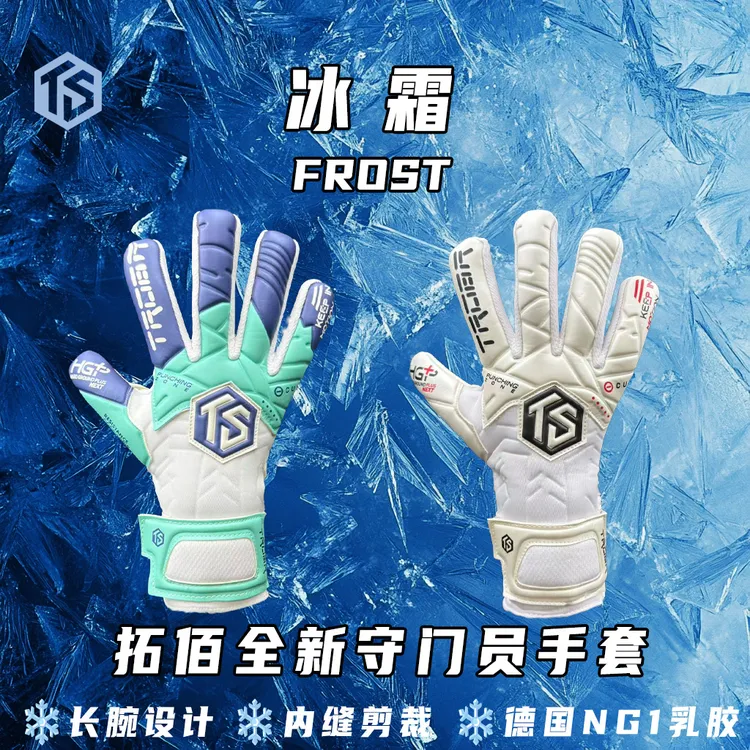 拓佰25新款守门员手套冰霜frost系列内封剪裁NG1乳胶长腕设计