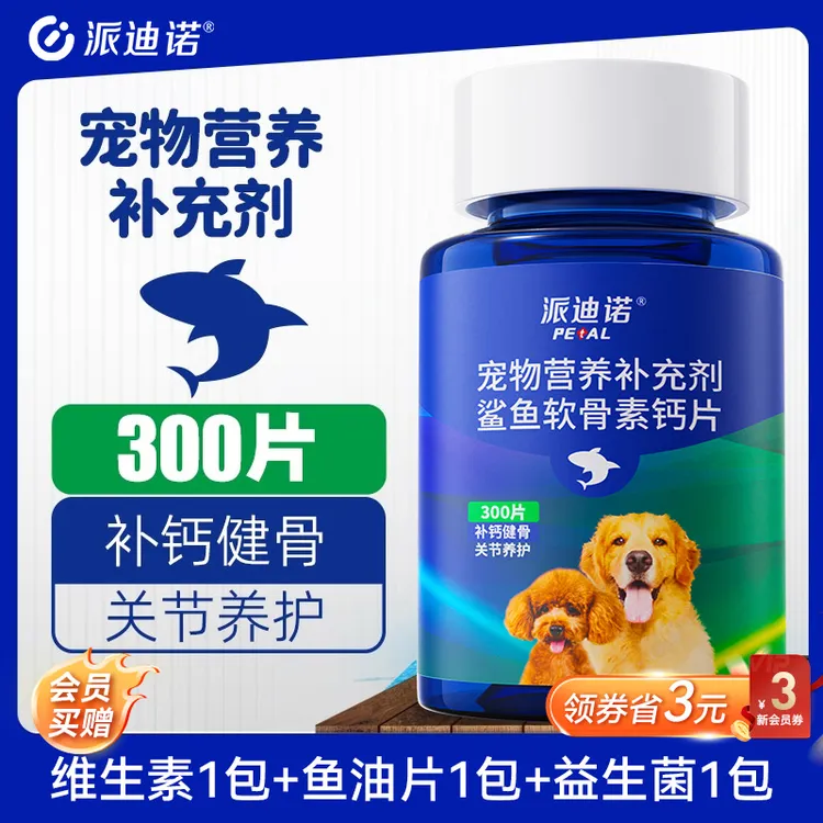 派迪诺猫狗补钙鲨鱼软骨素钙片健骨大中小型幼老犬营养补充300片商品图